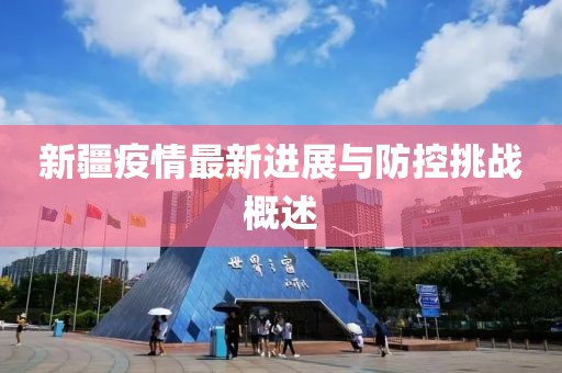新疆疫情最新进展与防控挑战概述