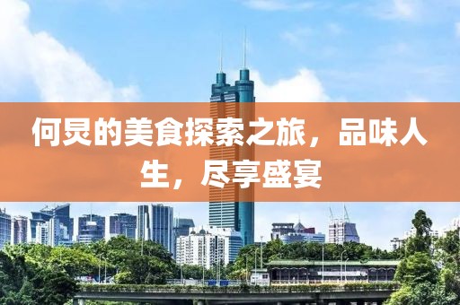 何炅的美食探索之旅，品味人生，尽享盛宴