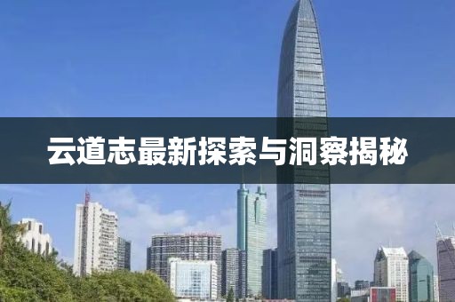 云道志最新探索与洞察揭秘