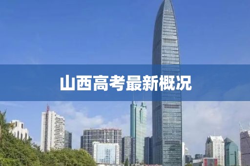 山西高考最新概况