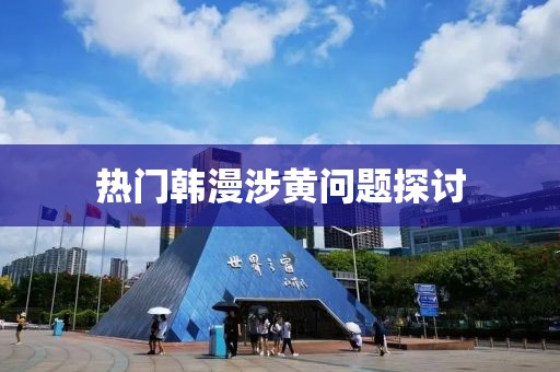 热门韩漫涉黄问题探讨