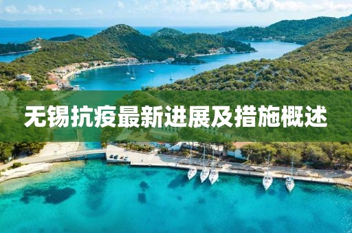 无锡抗疫最新进展及措施概述