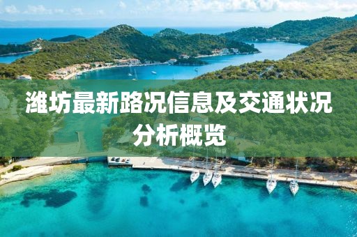 潍坊最新路况信息及交通状况分析概览