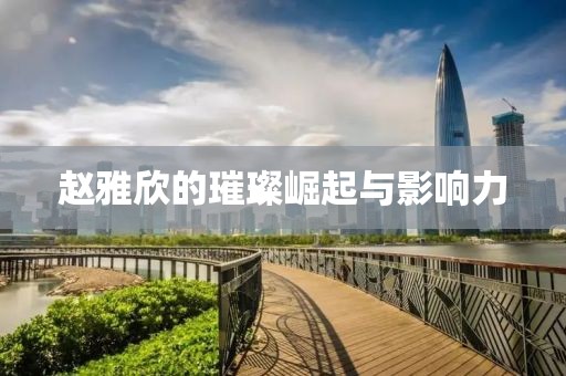 暨清润 第6页