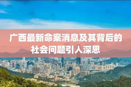 广西最新命案消息及其背后的社会问题引人深思
