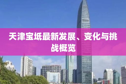 天津宝坻最新发展、变化与挑战概览