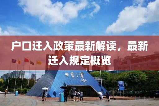 户口迁入政策最新解读，最新迁入规定概览