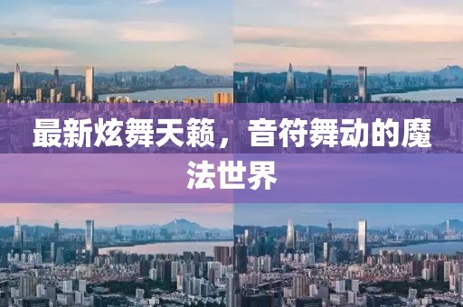 最新炫舞天籁，音符舞动的魔法世界