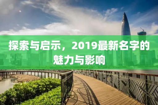 探索与启示，2019最新名字的魅力与影响
