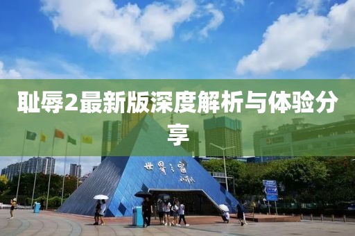 耻辱2最新版深度解析与体验分享