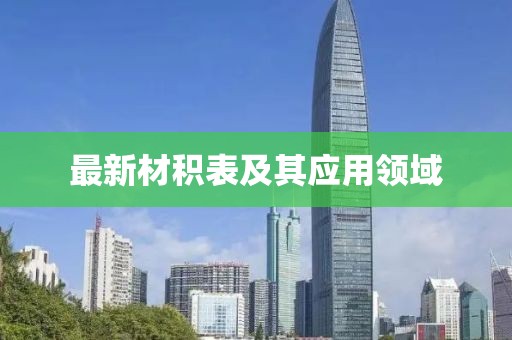 最新材积表及其应用领域