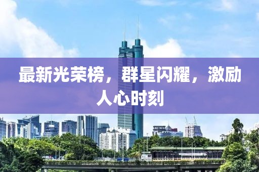 最新光荣榜，群星闪耀，激励人心时刻