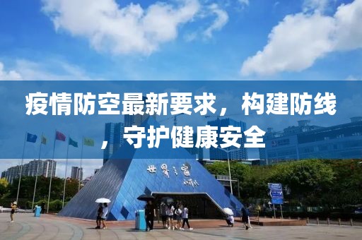 疫情防空最新要求，构建防线，守护健康安全