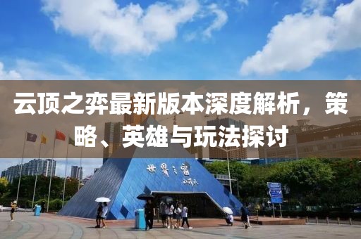 云顶之弈最新版本深度解析，策略、英雄与玩法探讨
