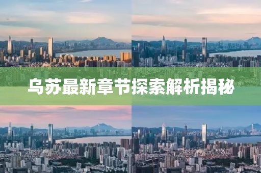 乌苏最新章节探索解析揭秘