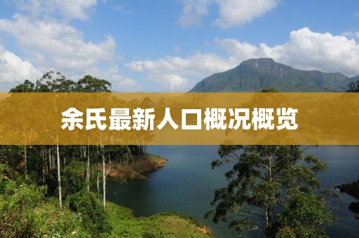 余氏最新人口概况概览