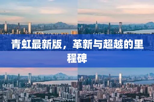 青虹最新版，革新与超越的里程碑