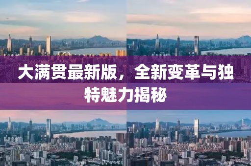 大满贯最新版，全新变革与独特魅力揭秘