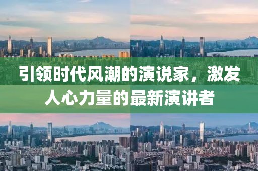 引领时代风潮的演说家，激发人心力量的最新演讲者