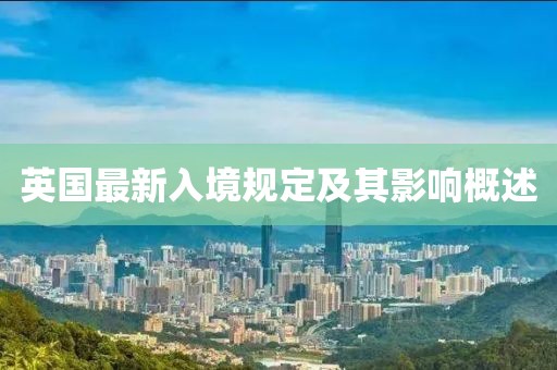 英国最新入境规定及其影响概述