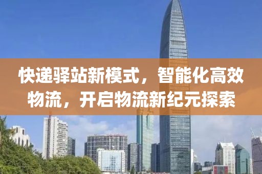 快递驿站新模式，智能化高效物流，开启物流新纪元探索