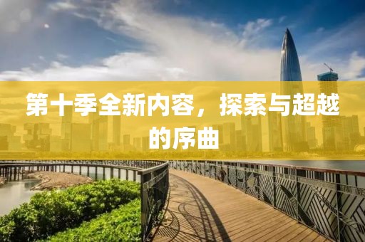 第十季全新内容，探索与超越的序曲