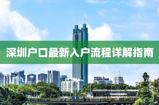 深圳户口最新入户流程详解指南