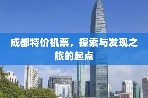 成都特价机票，探索与发现之旅的起点