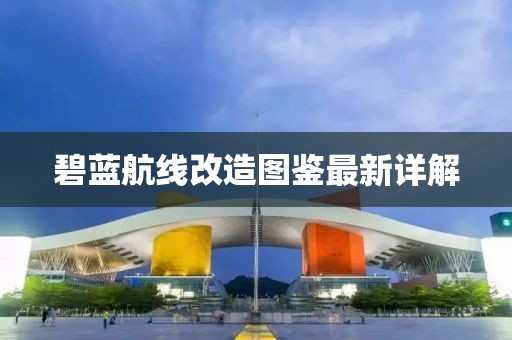 碧蓝航线改造图鉴最新详解