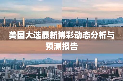 美国大选最新博彩动态分析与预测报告