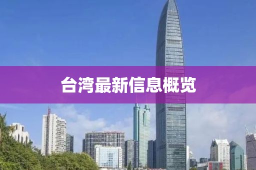 台湾最新信息概览