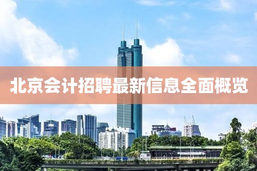 北京会计招聘最新信息全面概览