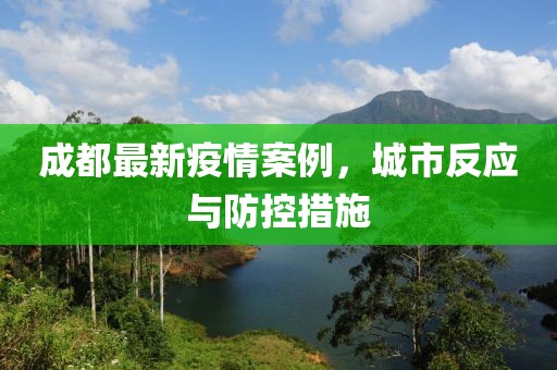 成都最新疫情案例，城市反应与防控措施