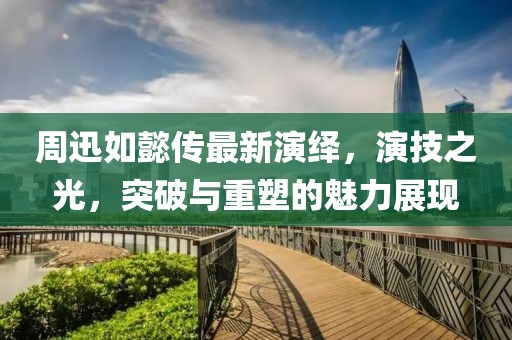 周迅如懿传最新演绎，演技之光，突破与重塑的魅力展现