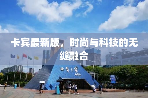 卡宾最新版，时尚与科技的无缝融合