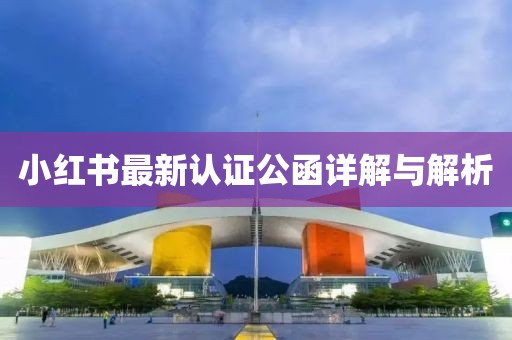 小红书最新认证公函详解与解析