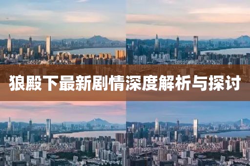 狼殿下最新剧情深度解析与探讨