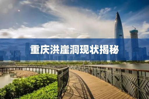 重庆洪崖洞现状揭秘