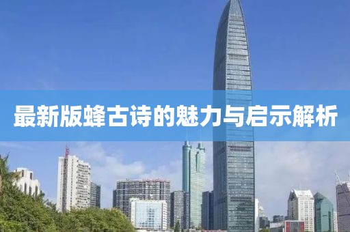 最新版蜂古诗的魅力与启示解析