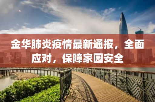 金华肺炎疫情最新通报，全面应对，保障家园安全