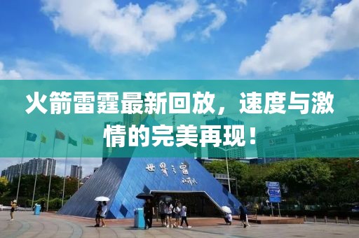 火箭雷霆最新回放，速度与激情的完美再现！