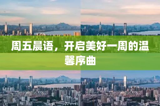 周五晨语，开启美好一周的温馨序曲