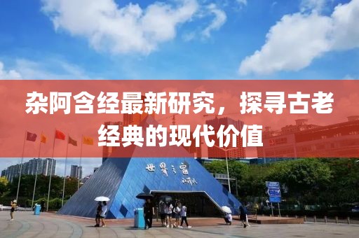 杂阿含经最新研究，探寻古老经典的现代价值