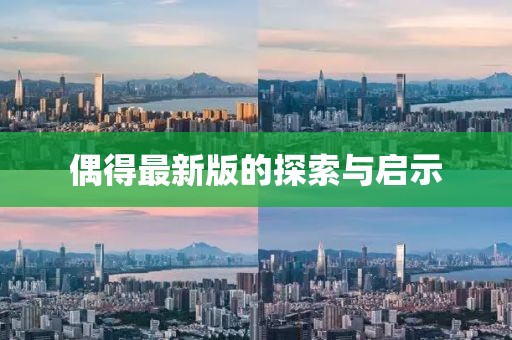 偶得最新版的探索与启示