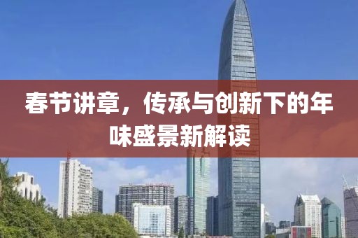春节讲章，传承与创新下的年味盛景新解读