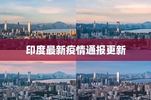 印度最新疫情通报更新