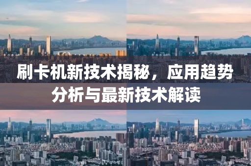 刷卡机新技术揭秘，应用趋势分析与最新技术解读