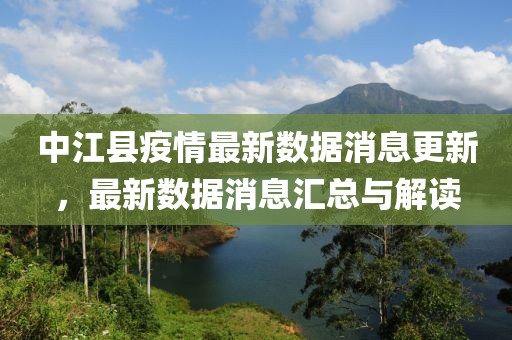 中江县疫情最新数据消息更新，最新数据消息汇总与解读