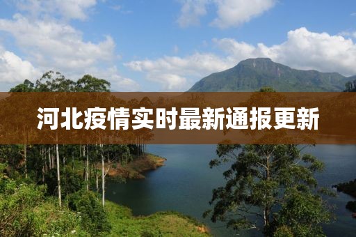 河北疫情实时最新通报更新