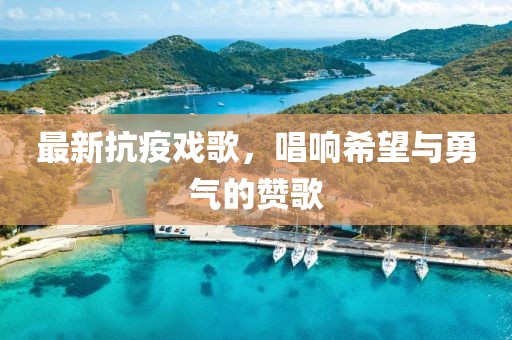 最新抗疫戏歌，唱响希望与勇气的赞歌